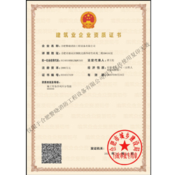 建筑业企业资质证书
