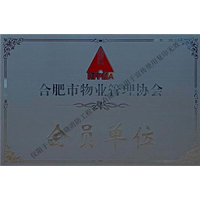 合肥市物业管理协会会员单位