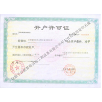 开户许可证
