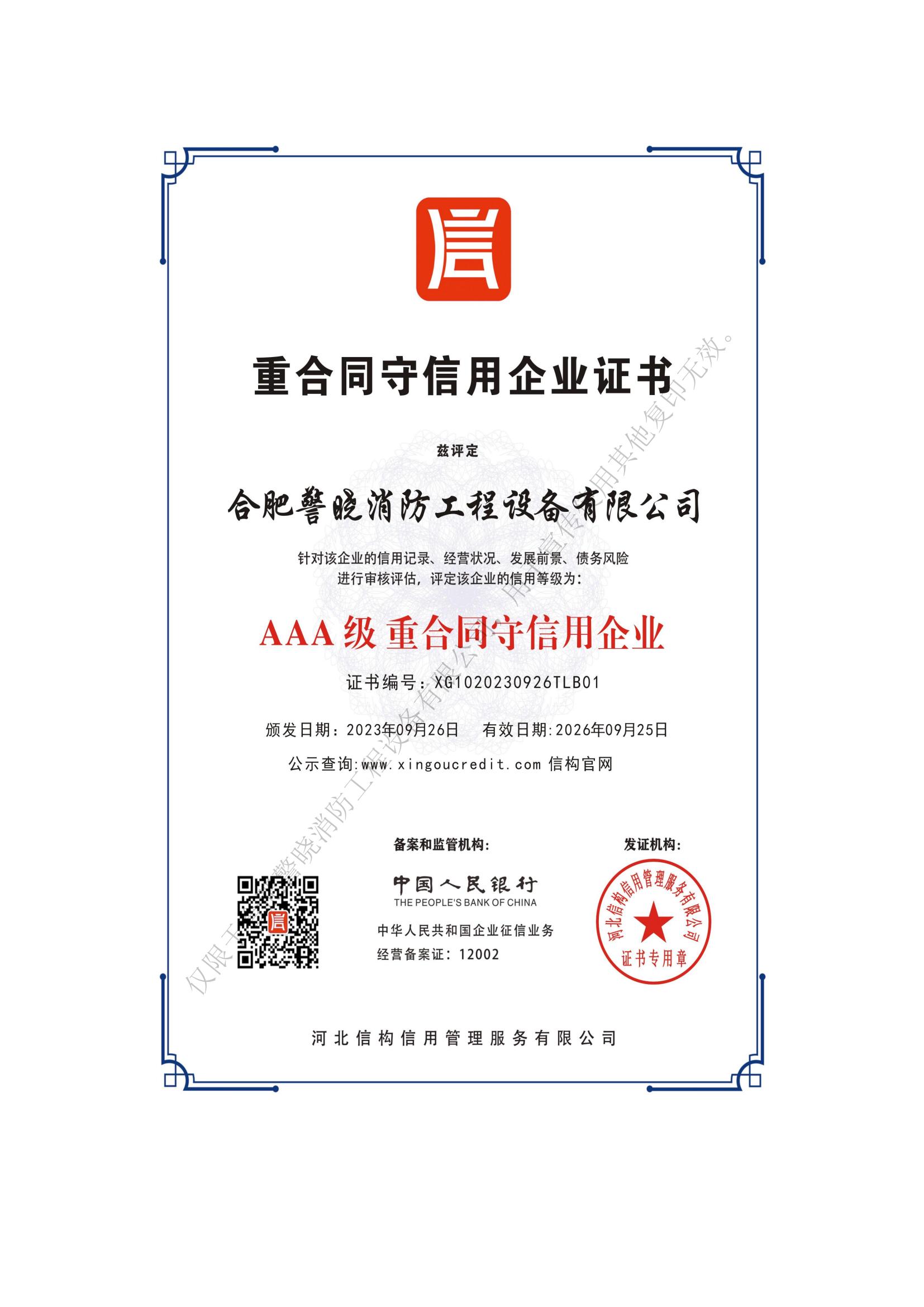 重合同守信用企业证书