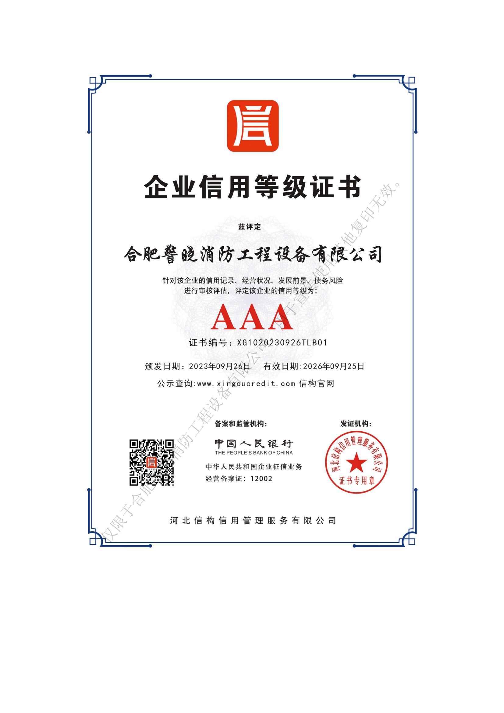企业信用等级证书